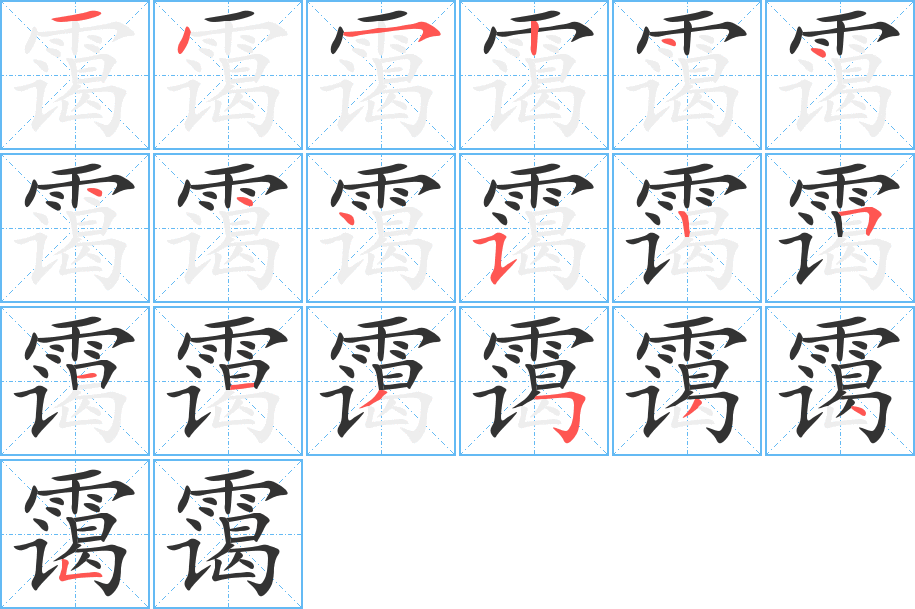 霭字笔顺分步演示