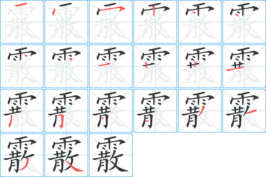 霰字笔顺分步演示