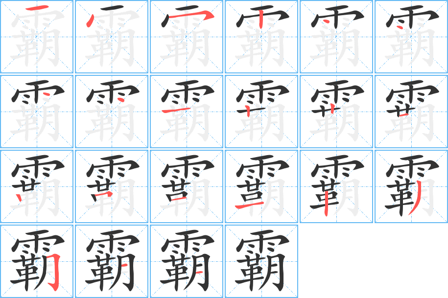 霸字笔顺分步演示