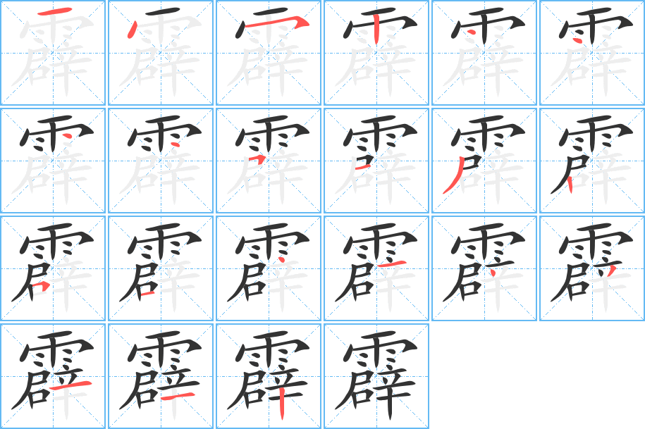 霹字笔顺分步演示