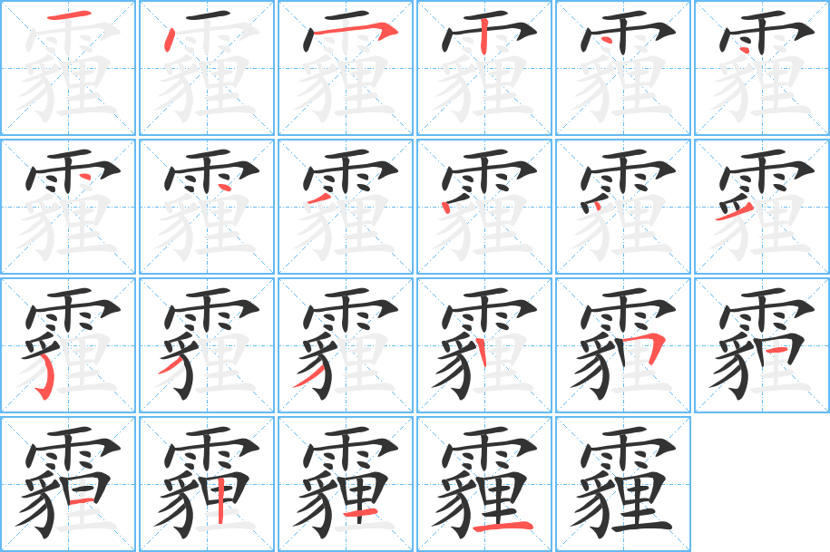 霾字笔顺分步演示