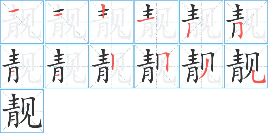 靓字笔顺分步演示