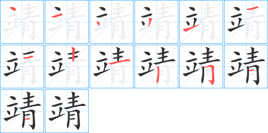 靖字笔顺分步演示