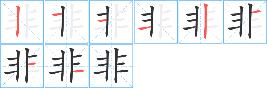 非字笔顺分步演示