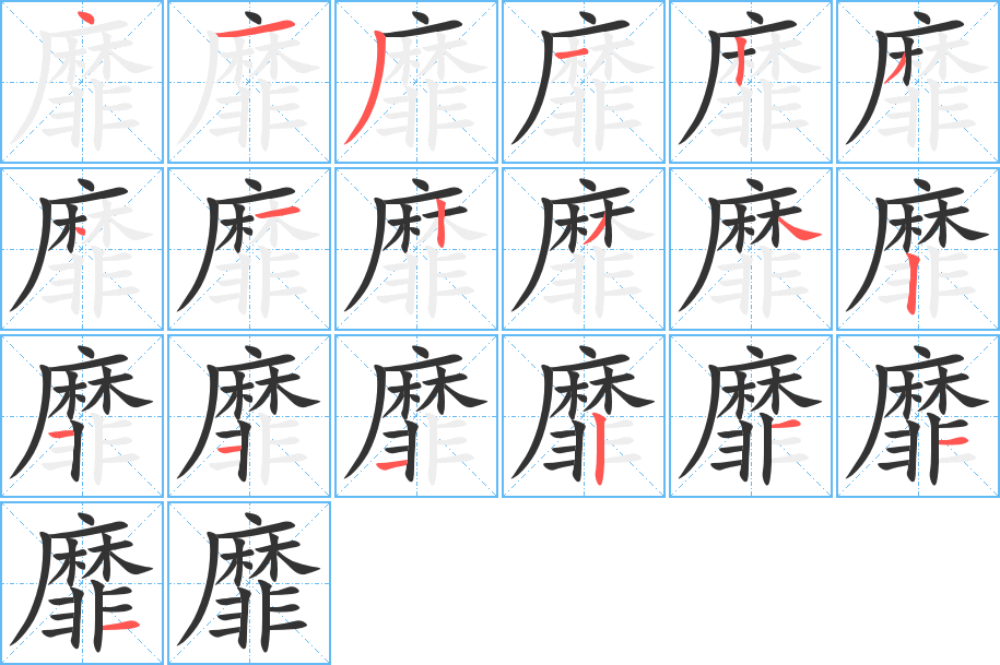 靡字笔顺分步演示