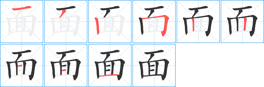 面字笔顺分步演示