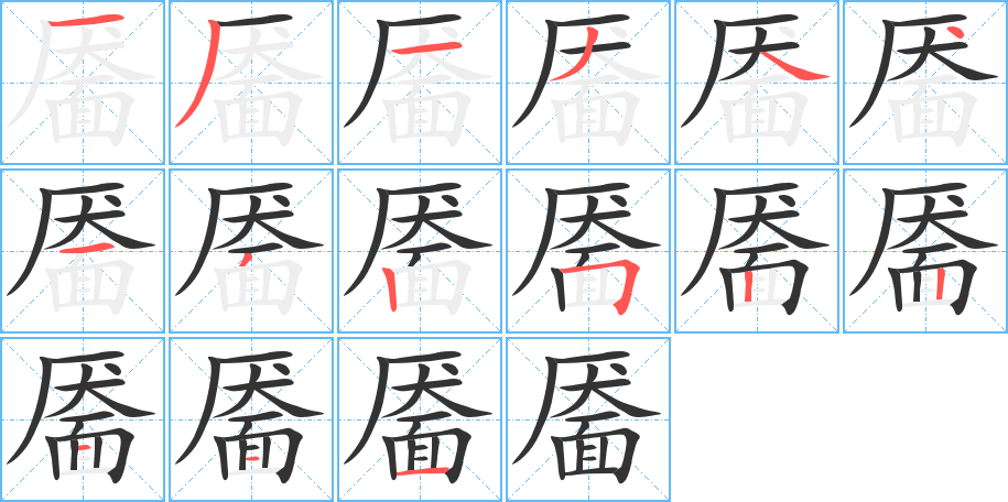 靥字笔顺分步演示