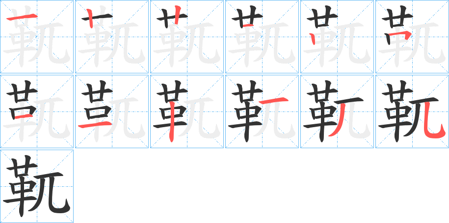 靰字笔顺分步演示