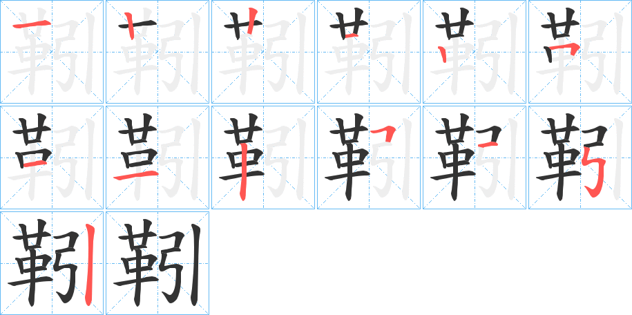 靷字笔顺分步演示