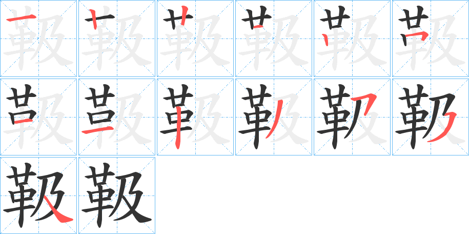 靸字笔顺分步演示