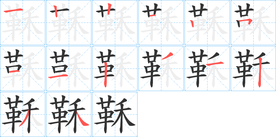 鞂字笔顺分步演示