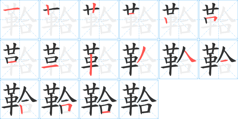 鞈字笔顺分步演示