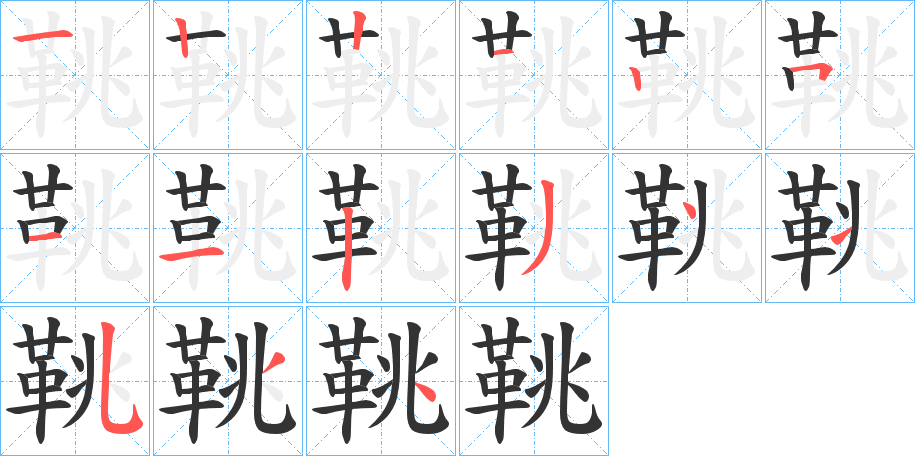 鞉字笔顺分步演示