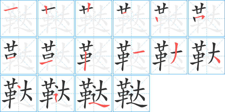 鞑字笔顺分步演示