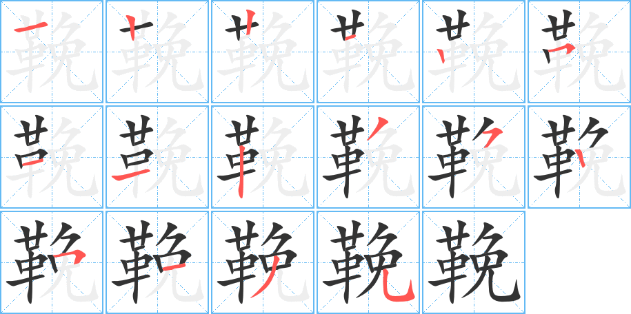 鞔字笔顺分步演示