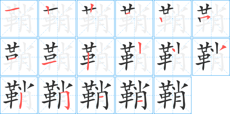 鞘字笔顺分步演示