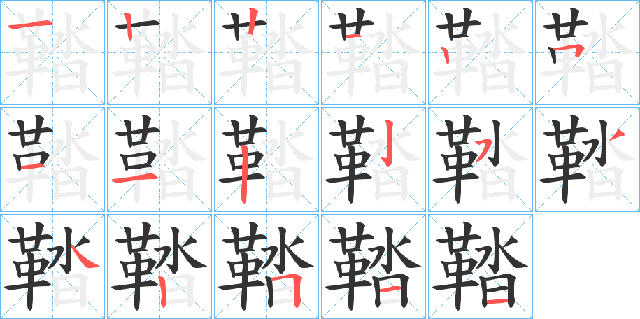 鞜字笔顺分步演示