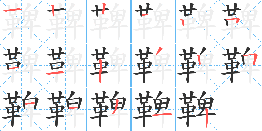 鞞字笔顺分步演示