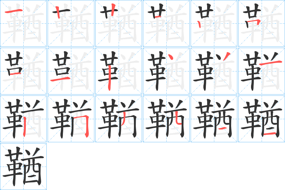 鞧字笔顺分步演示