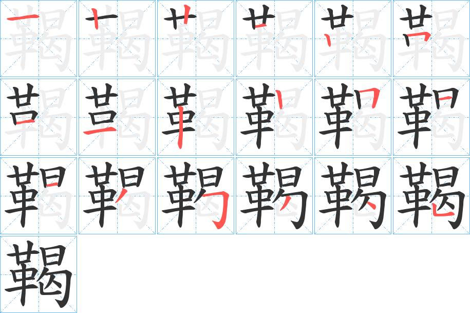 鞨字笔顺分步演示