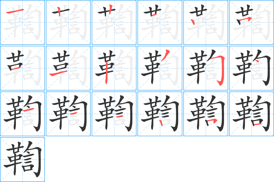 鞫字笔顺分步演示