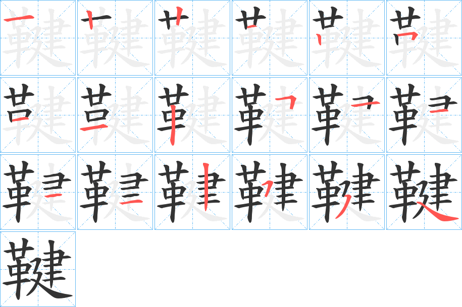 鞬字笔顺分步演示