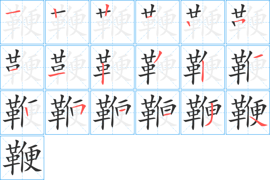 鞭字笔顺分步演示