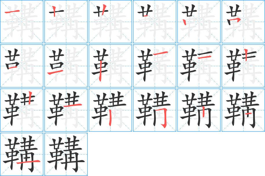 鞲字笔顺分步演示