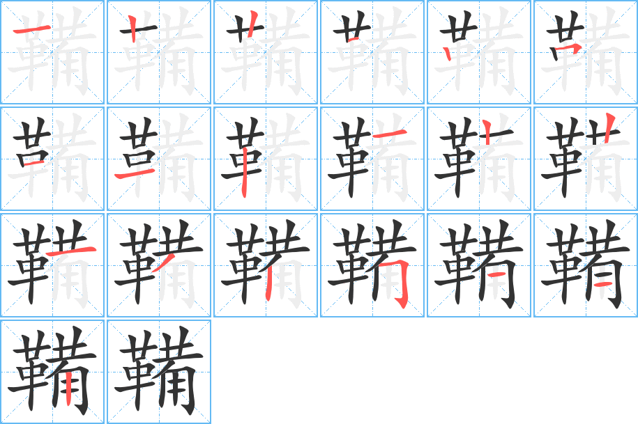 鞴字笔顺分步演示