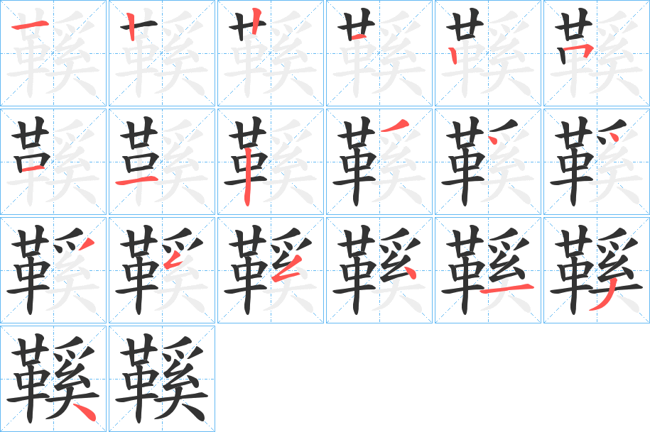 鞵字笔顺分步演示