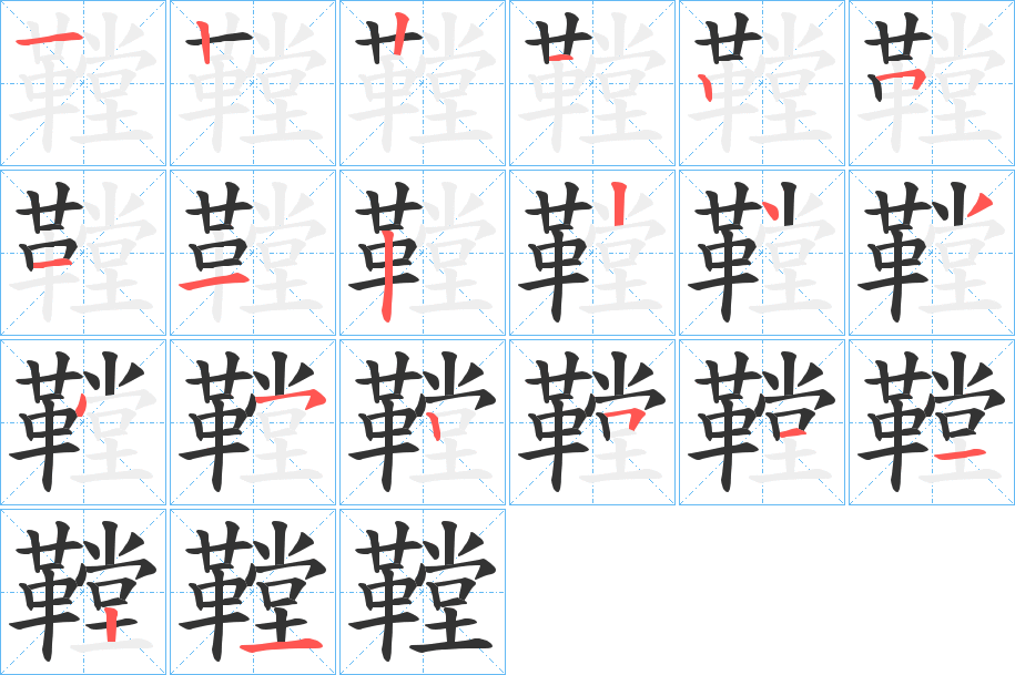 鞺字笔顺分步演示