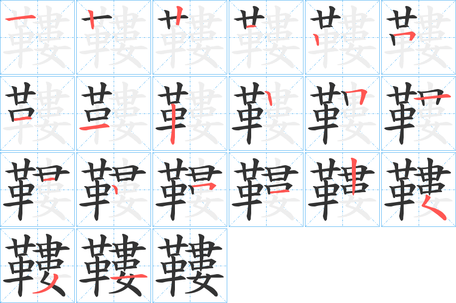 鞻字笔顺分步演示