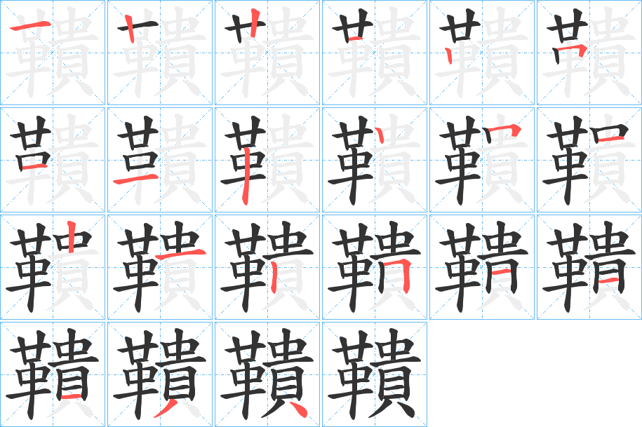 鞼字笔顺分步演示