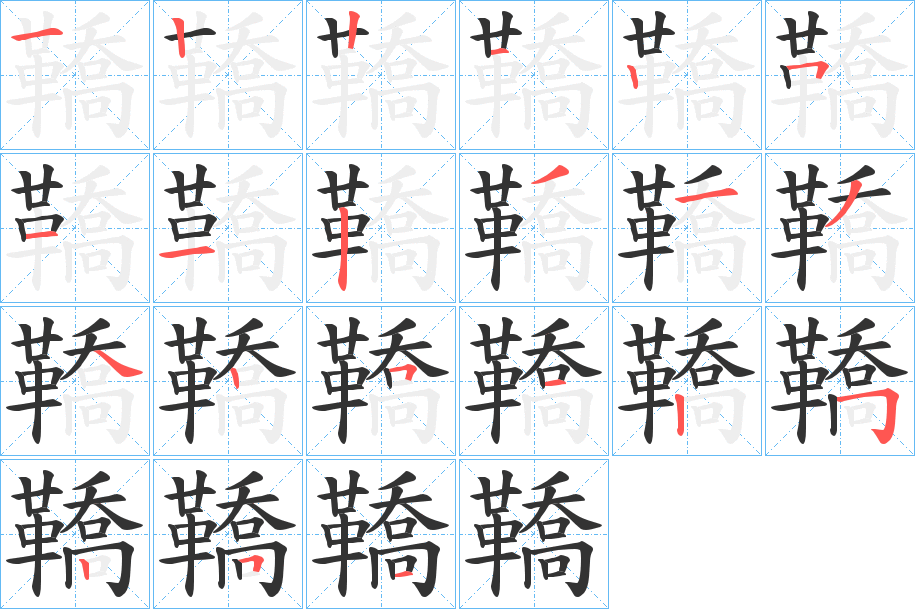 鞽字笔顺分步演示