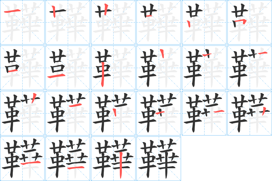 鞾字笔顺分步演示