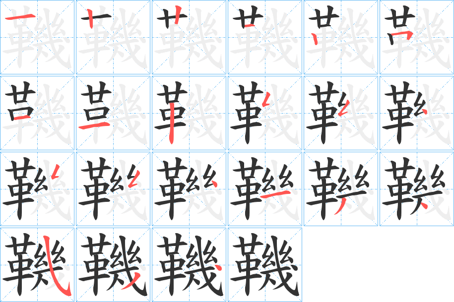 鞿字笔顺分步演示