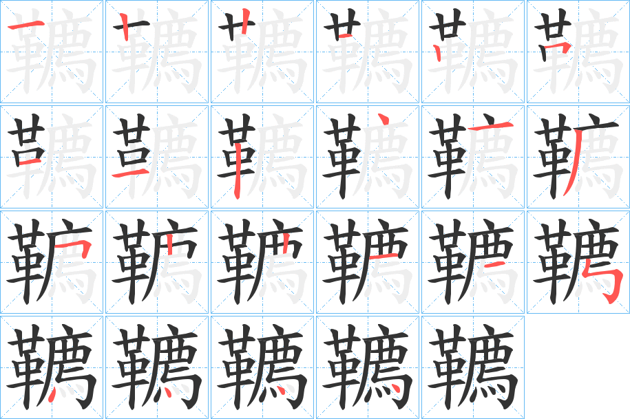 韀字笔顺分步演示