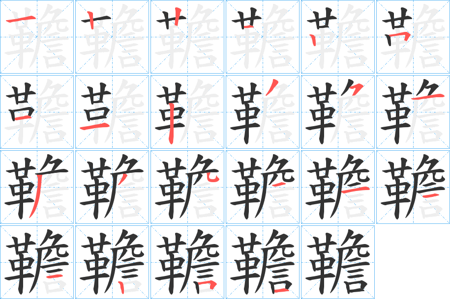 韂字笔顺分步演示