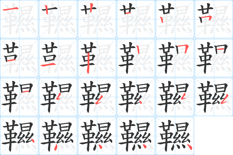 韅字笔顺分步演示