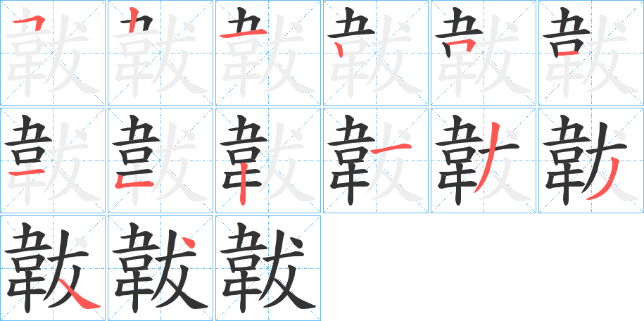 韍字笔顺分步演示