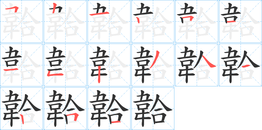 韐字笔顺分步演示