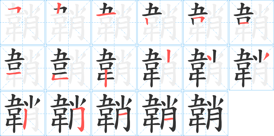 韒字笔顺分步演示