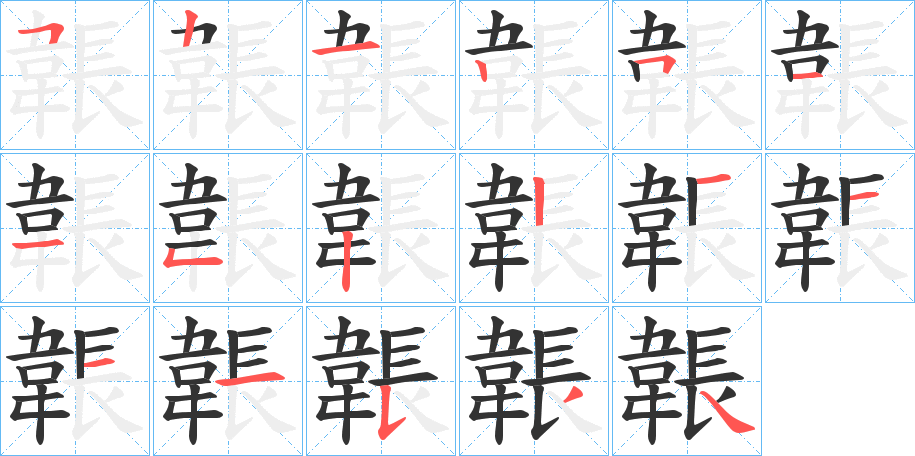 韔字笔顺分步演示