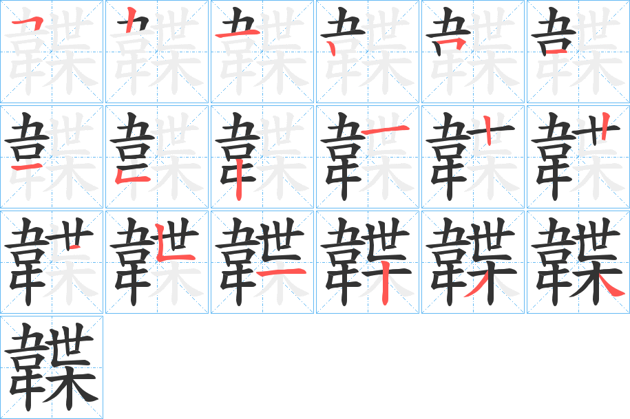 韘字笔顺分步演示