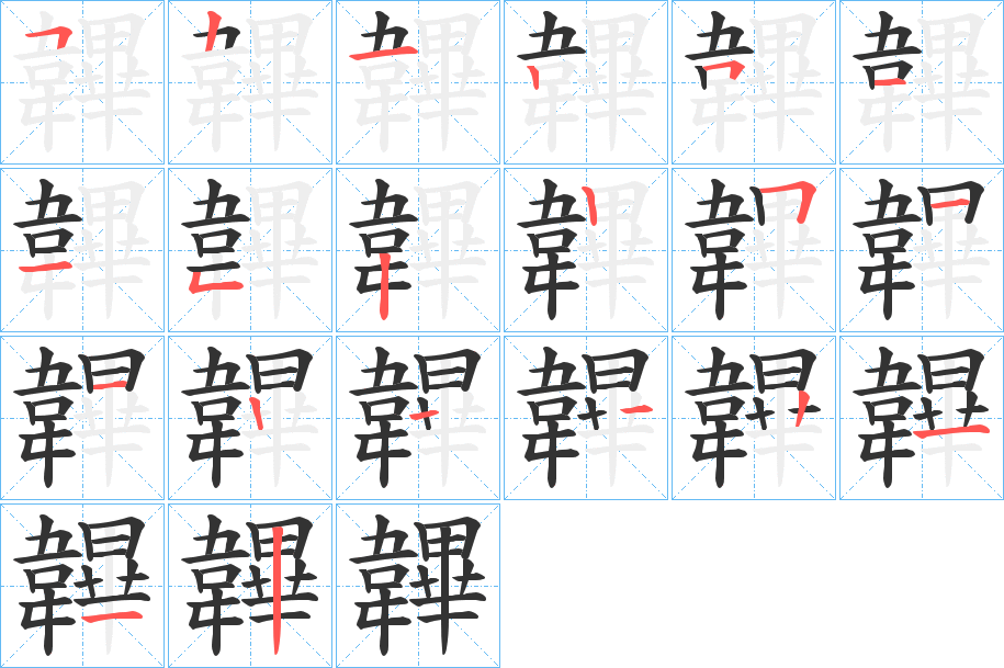 韠字笔顺分步演示