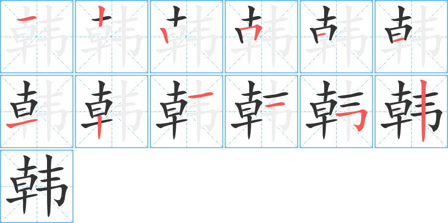 韩字笔顺分步演示