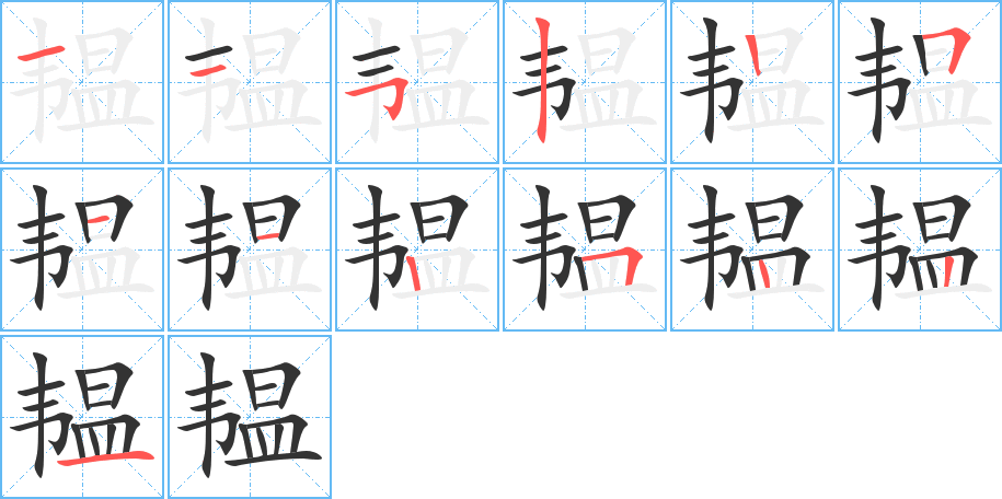 韫字笔顺分步演示