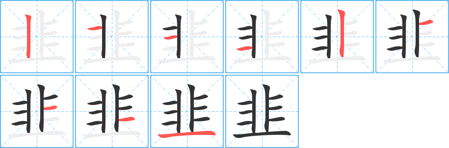 韭字笔顺分步演示