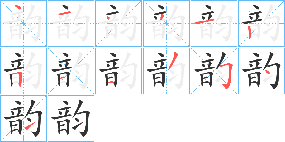 韵字笔顺分步演示