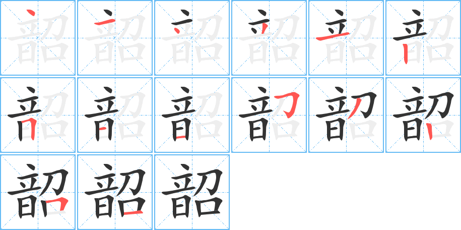 韶字笔顺分步演示